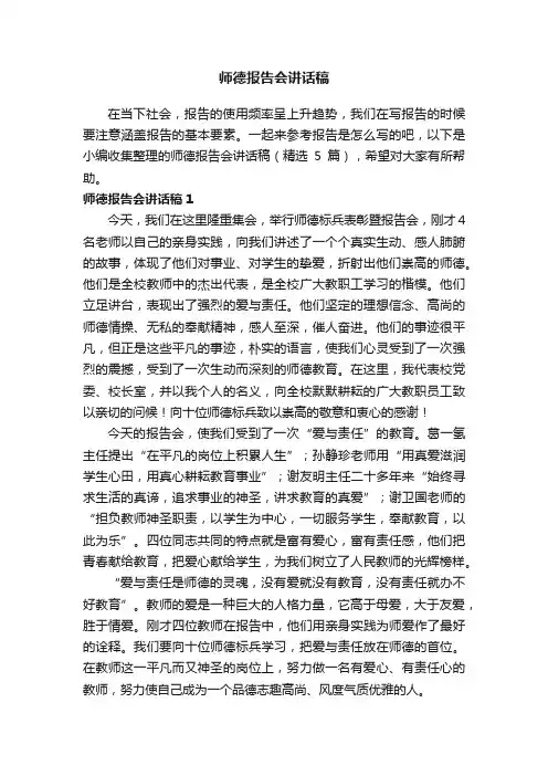师德报告会讲话稿（精选5篇）