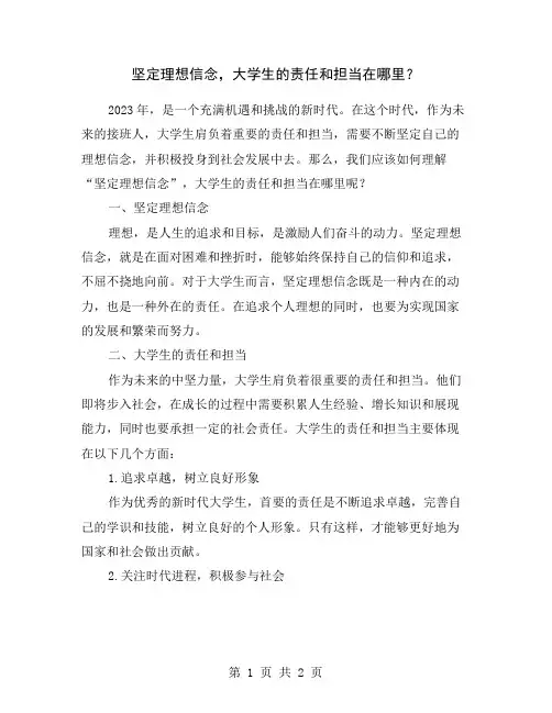 坚定理想信念,大学生的责任和担当在哪里？