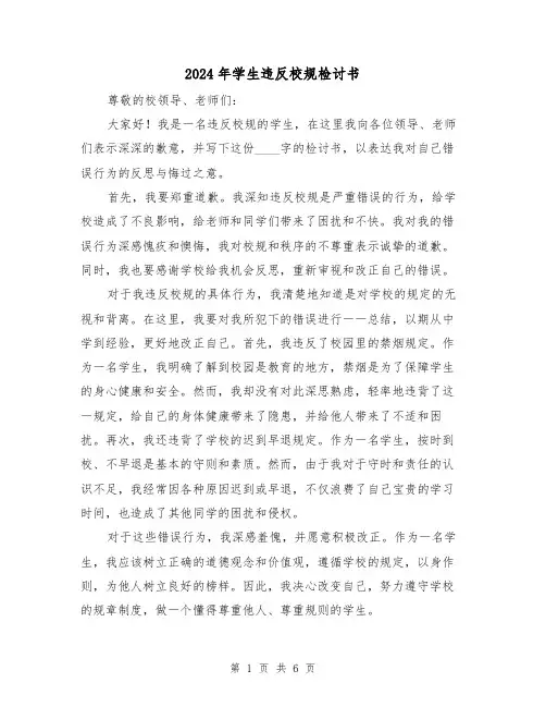 2024年学生违反校规检讨书（3篇）