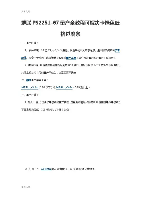 群联PS2251-67量产全教程
