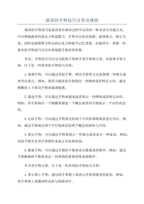 演讲的手势技巧分类及规则