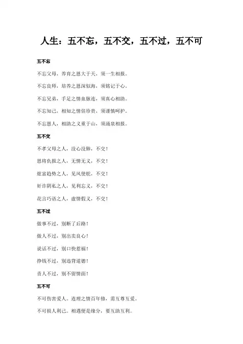 人生：五不忘,五不交,五不过,五不可