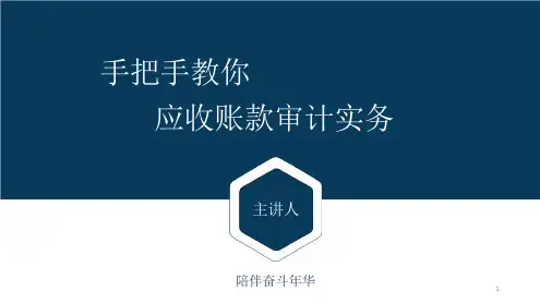 审计专题培训第二课应收账款审计实务