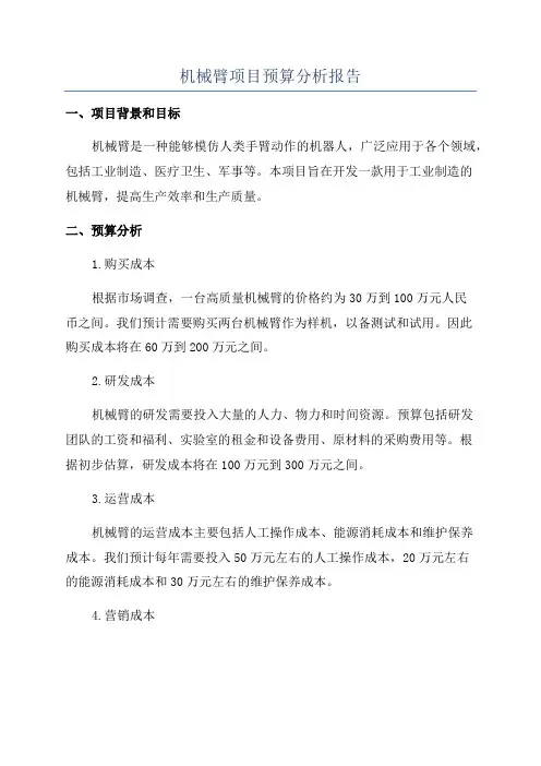 机械臂项目预算分析报告