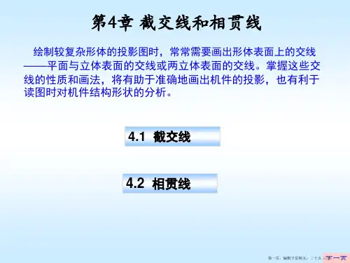 第章截交线与相贯线