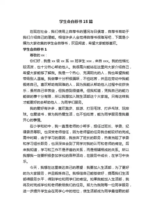 学生会自荐书15篇