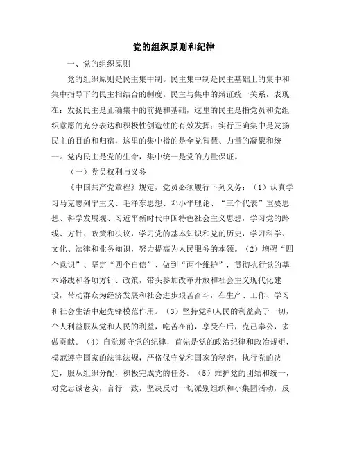 党的组织原则和纪律