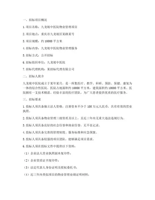 九龙坡中医院物业招标