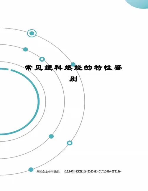 常见塑料燃烧的特性鉴别
