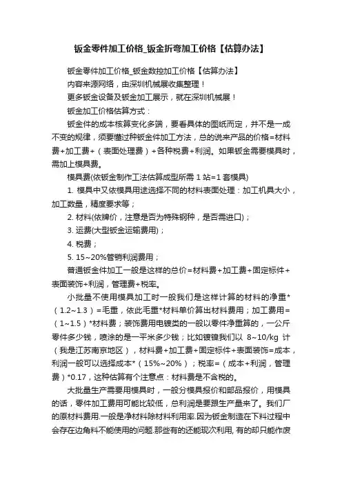 钣金零件加工价格_钣金折弯加工价格【估算办法】