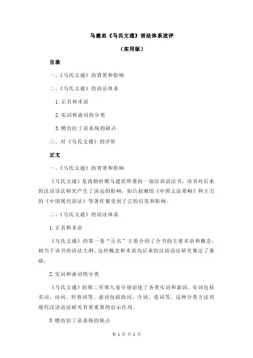 马建忠《马氏文通》语法体系述评