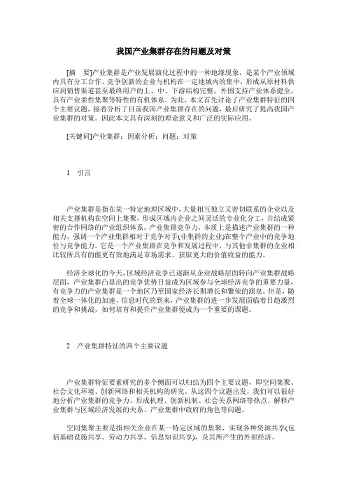 我国产业集群存在的问题及对策