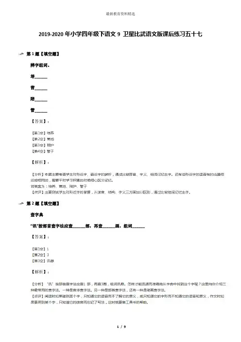 2019-2020年小学四年级下语文9 卫星比武语文版课后练习五十七