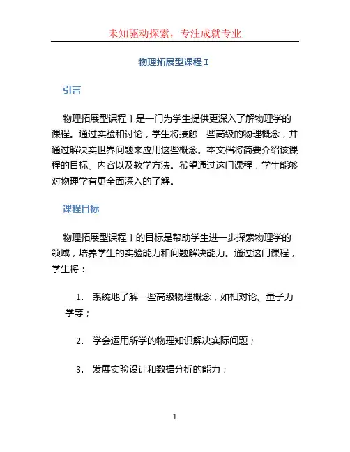 物理拓展型课程Ⅰ