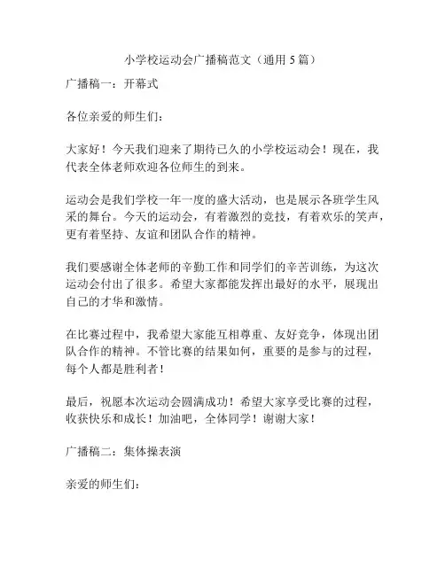 小学校运动会广播稿范文(通用5篇)