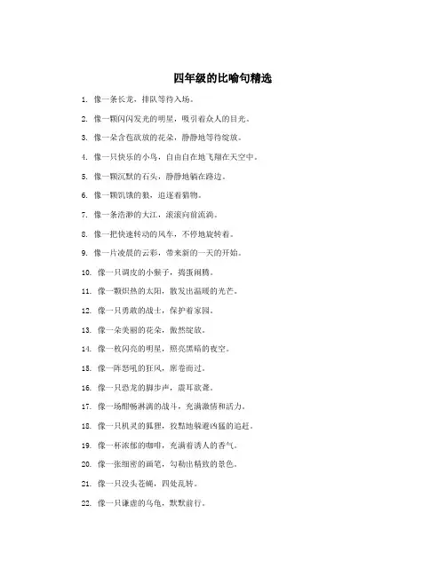 四年级的比喻句精选