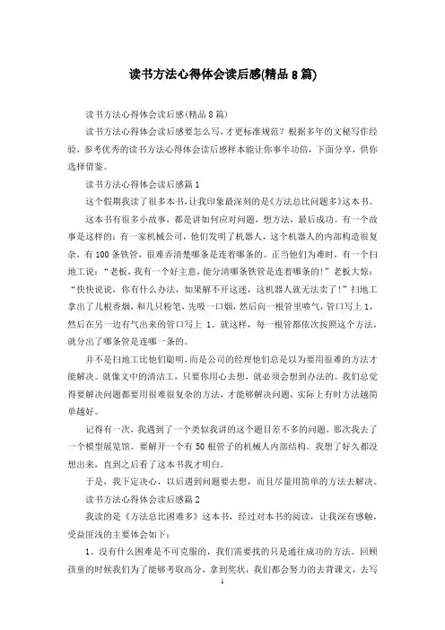读书方法心得体会读后感(精品8篇)