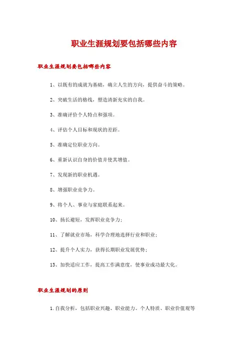 职业生涯规划要包括哪些内容