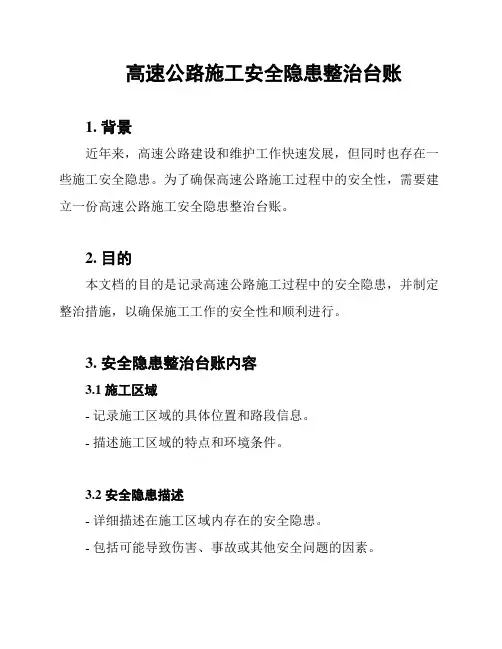 高速公路施工安全隐患整治台账