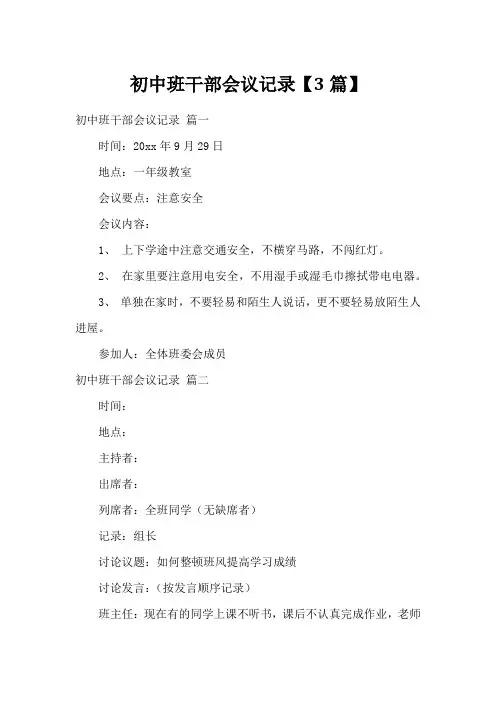 初中班干部会议记录【3篇】