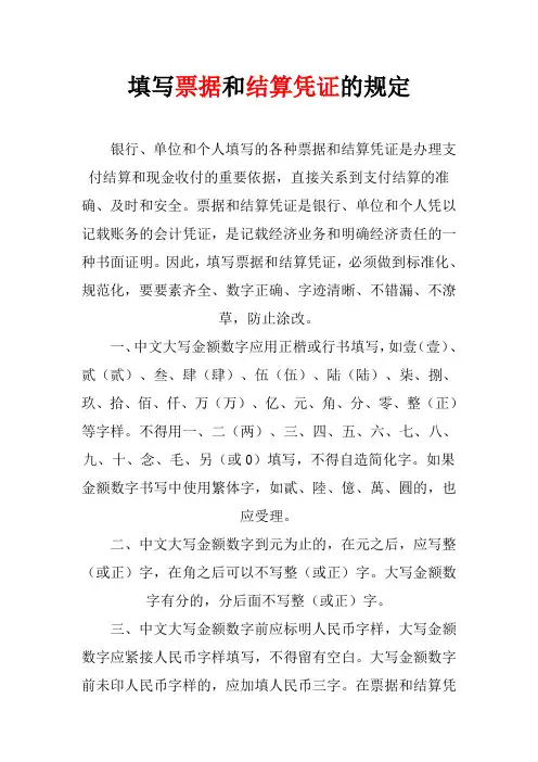 填写票据和结算凭证的规定
