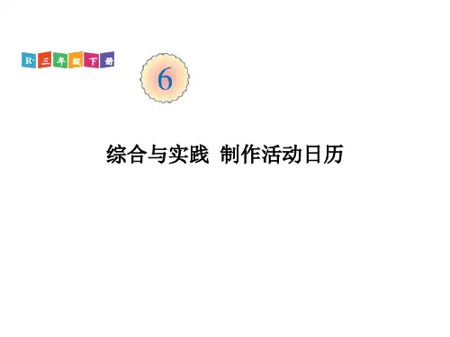 三年级下册数学课件 综合与实践 制作活动日历 人教版(共11页)PPT