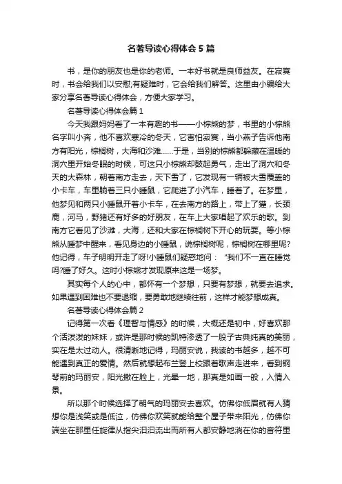 名著导读心得体会5篇