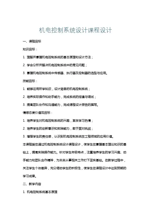 机电控制系统设计课程设计