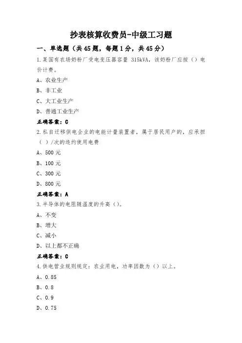 抄表核算收费员-中级工习题
