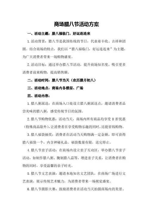 商场腊八节活动方案