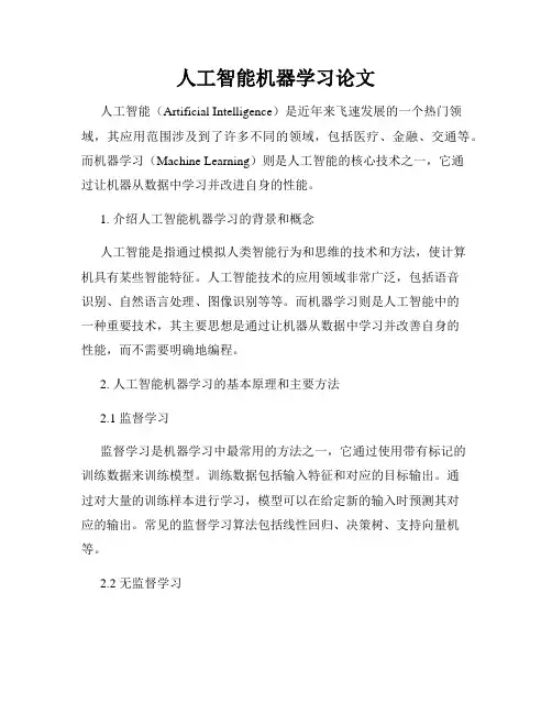人工智能机器学习论文