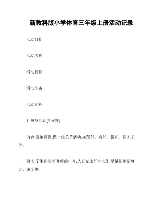 新教科版小学体育三年级上册活动记录