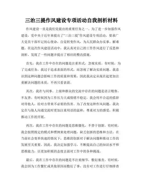 三治三提作风建设专项活动自我剖析材料