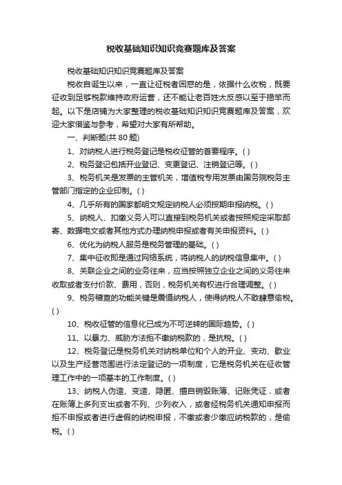 税收基础知识知识竞赛题库及答案