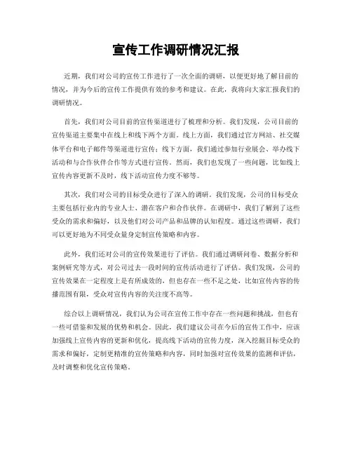 宣传工作调研情况汇报