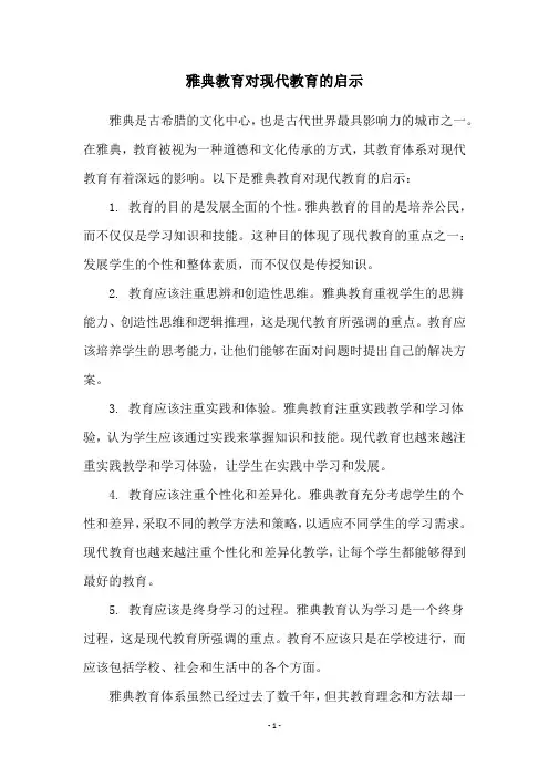 雅典教育对现代教育的启示