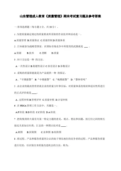 山东管理学院成人教育质量管理期末考试复习题及参考答案