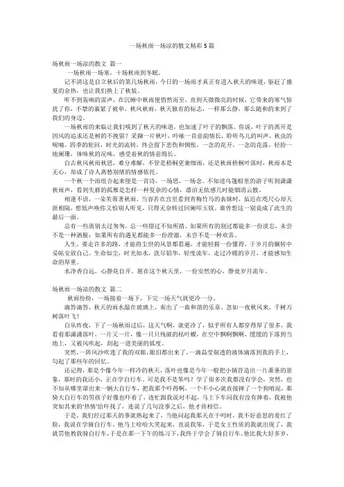 一场秋雨一场凉的散文精彩5篇