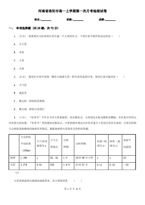河南省洛阳市高一上学期第一次月考地理试卷
