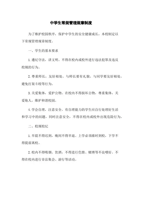 中学生常规管理规章制度
