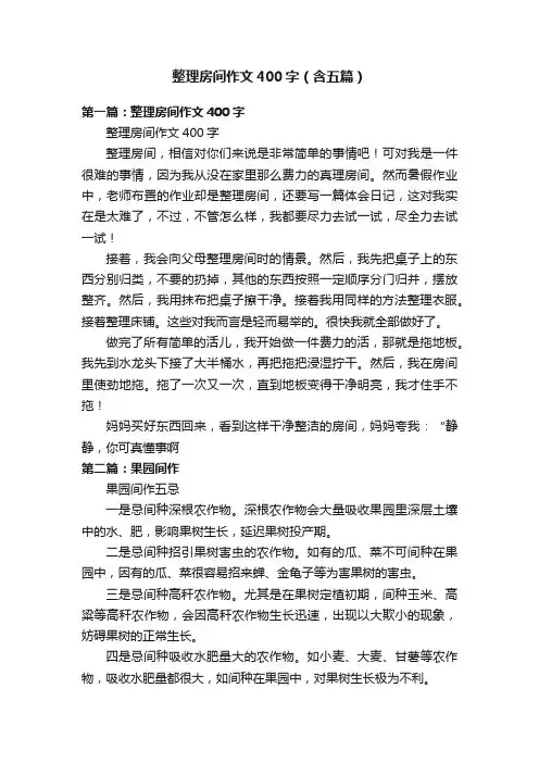 整理房间作文400字（含五篇）