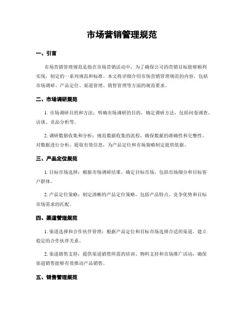 市场营销管理规范
