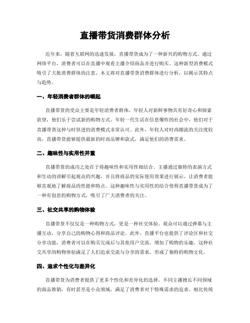 直播带货消费群体分析