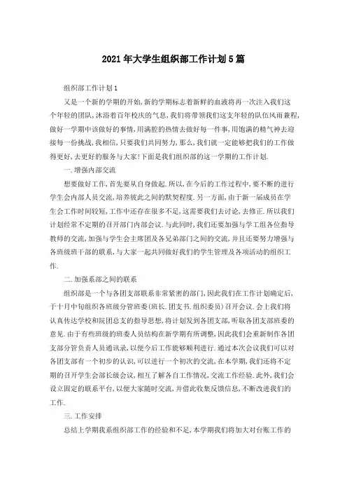 2021年大学生组织部工作计划5篇
