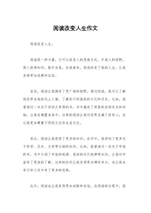 阅读改变人生作文