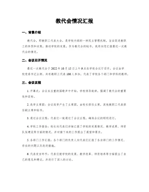 教代会情况汇报