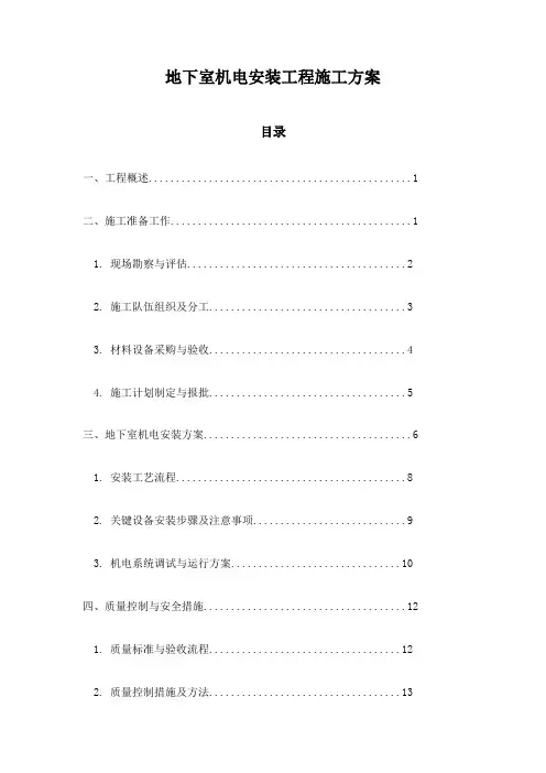 地下室机电安装工程施工方案