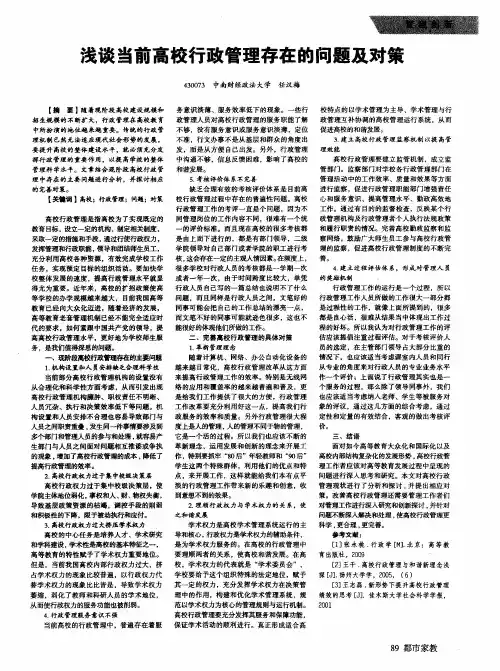 浅谈当前高校行政管理存在的问题及对策