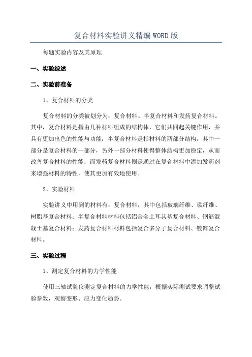 复合材料实验讲义精编WORD版