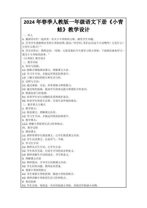 2024年春季人教版一年级语文下册《小青蛙》教学设计